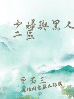 少妇与黑人一区二区