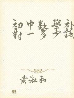 初中数学补课一对一多少钱一节课