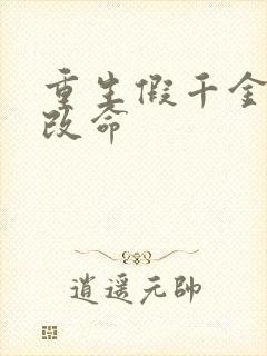 重生假千金逆天改命