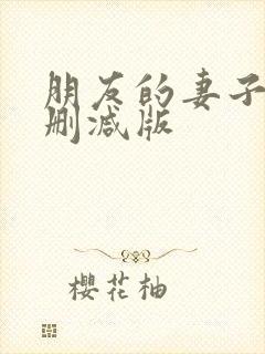 朋友的妻子3未删减版