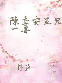 陈季安五兄弟娶一妻