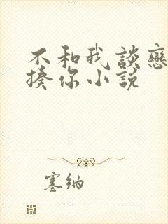 不和我谈恋爱就揍你小说