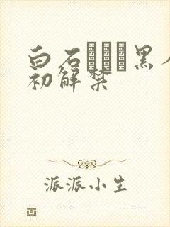 白石みさと黑人初解禁