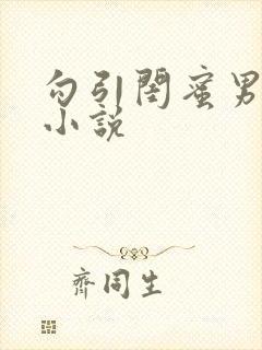 勾引闺蜜男友h小说