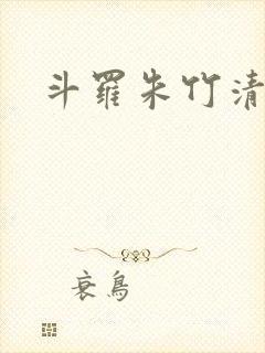 斗罗朱竹清淫