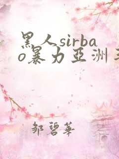 黑人sirbao暴力亚洲丰满少妇