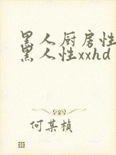 黑人厨房性hd黑人性xxhd