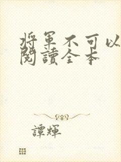 将军不可以免费阅读全本