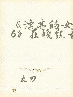 《漂亮的女邻居6》在线观看