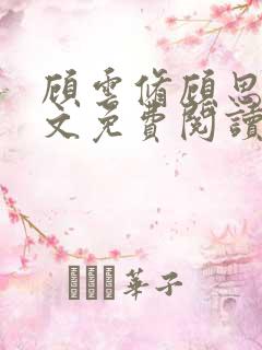 顾云修顾思思全文免费阅读最新章节更新时间