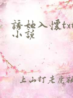 诱她入怀txt小说