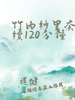 竹内纱里奈被连续120分钟