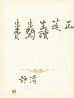 步步生莲正版免费阅读