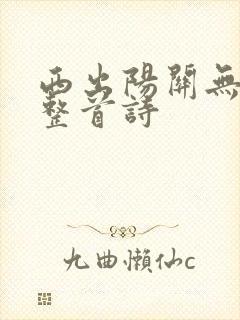 西出阳关无故人整首诗