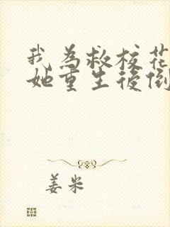 我为救校花而死她重生后倒追我小说