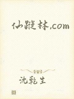 仙踪林,com