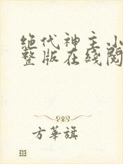 绝代神主小说完整版在线阅读