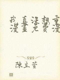 我真没想重生啊漫画免费漫画6漫画