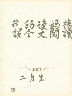 我的后妈杨彤小说全文阅读