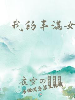 我的丰满女邻居