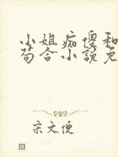 小姐痴傻和管家苟合小说免费阅读