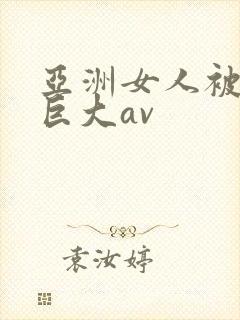 亚洲女人被黑人巨大av