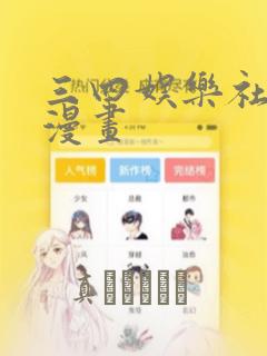 三四娱乐社团学漫画