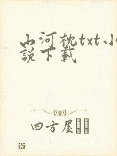 山河枕txt小说下载
