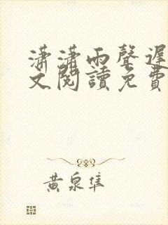 潇潇雨声迟1全文阅读免费