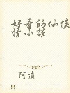 好看的仙侠类言情小说