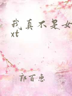 我真不是女主txt