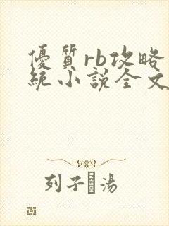 优质rb攻略系统小说全文