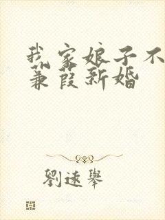 我家娘子不对劲蒹葭新婚