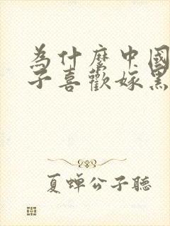 为什么中国女孩子喜欢嫁黑人