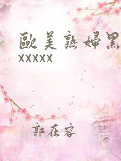 欧美熟妇黑人ⅹxxxxx