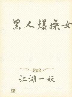 黑人爆操女人