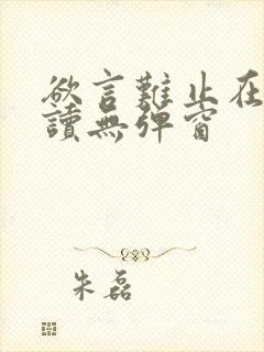 欲言难止在线阅读无弹窗