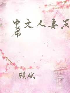 中文人妻友田真希