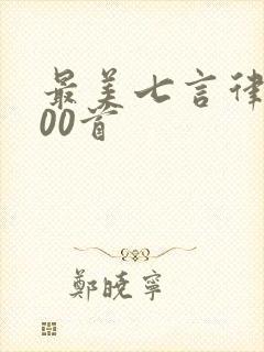 最美七言律诗100首