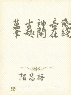 万古神帝飞天鱼笔趣阁在线阅读