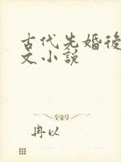 古代先婚后爱宠文小说