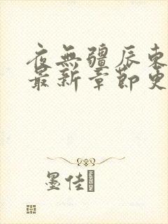 夜无疆辰东小说最新章节更新