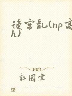 后宫乱(np高h)