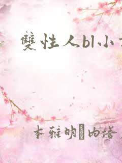双性人bl小说