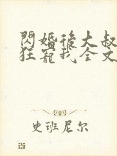 闪婚后大叔每天狂宠我全文阅读