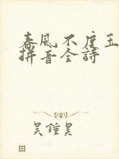 春风不度玉门关拼音全诗