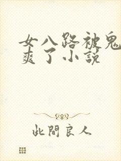 女八路被鬼子c爽了小说