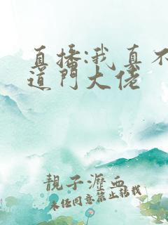 直播:我真不是道门大佬