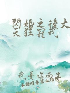 闪婚之后大叔每天狂宠我