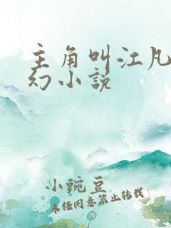 主角叫江凡的玄幻小说